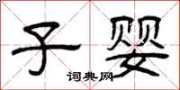 曾庆福子婴隶书怎么写