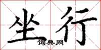 丁谦坐行楷书怎么写