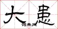 曾庆福大患隶书怎么写