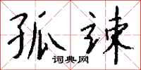 钱沛云孤竦行书怎么写