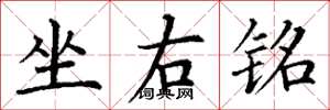 丁谦坐右铭楷书怎么写