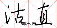 钱沛云沽直行书怎么写