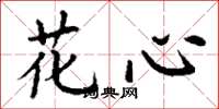 丁谦花心楷书怎么写