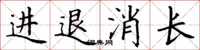 丁谦进退消长楷书怎么写