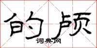 曾庆福的颅隶书怎么写