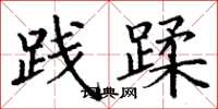 丁谦践蹂楷书怎么写