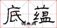 曾庆福底蕴隶书怎么写