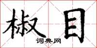 丁谦椒目楷书怎么写