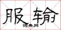 曾庆福服输隶书怎么写
