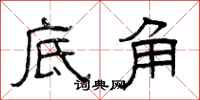 曾庆福底角隶书怎么写