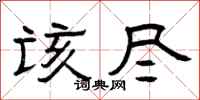 曾庆福该尽隶书怎么写