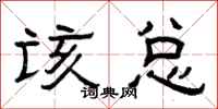曾庆福该总隶书怎么写