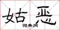 曾庆福姑恶隶书怎么写