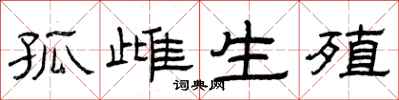 曾庆福孤雌生殖隶书怎么写