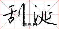 钱沛云刮涎行书怎么写