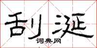 曾庆福刮涎隶书怎么写