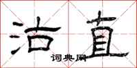 曾庆福沽直隶书怎么写