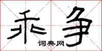 曾庆福乖争隶书怎么写