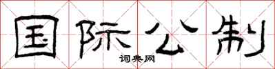 曾庆福国际公制隶书怎么写