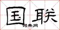 曾庆福国联隶书怎么写