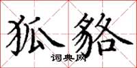 丁谦狐貉楷书怎么写