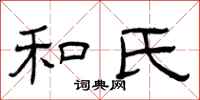 曾庆福和氏隶书怎么写