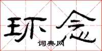 曾庆福环念隶书怎么写