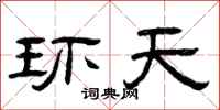 曾庆福环天隶书怎么写