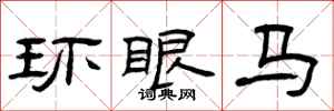 曾庆福环眼马隶书怎么写