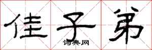 曾庆福佳子弟隶书怎么写