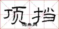 曾庆福顶挡隶书怎么写