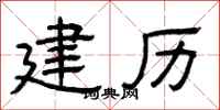 曾庆福建历隶书怎么写