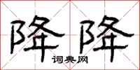 曾庆福降降隶书怎么写