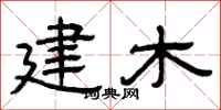 曾庆福建木隶书怎么写