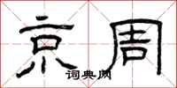 曾庆福京周隶书怎么写
