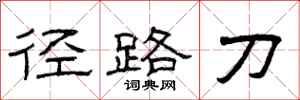 曾庆福径路刀隶书怎么写
