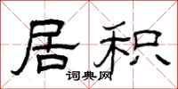 曾庆福居积隶书怎么写