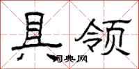 曾庆福具领隶书怎么写