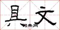曾庆福具文隶书怎么写
