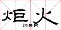 曾庆福炬火隶书怎么写