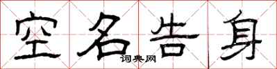 曾庆福空名告身隶书怎么写