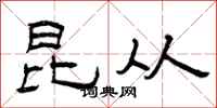 曾庆福昆从隶书怎么写