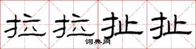 曾庆福拉拉扯扯隶书怎么写