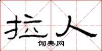 曾庆福拉人隶书怎么写