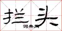 曾庆福拦头隶书怎么写