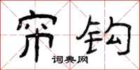曾庆福帘钩隶书怎么写