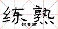 曾庆福练熟隶书怎么写
