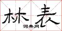 曾庆福林表隶书怎么写