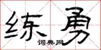 曾庆福练勇隶书怎么写