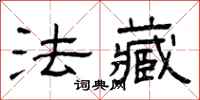 曾庆福法藏隶书怎么写